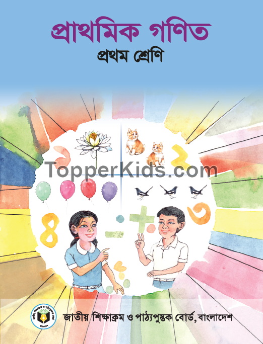 ১ম শ্রেণি গণিত বই